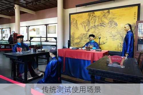 传统测试使用场景