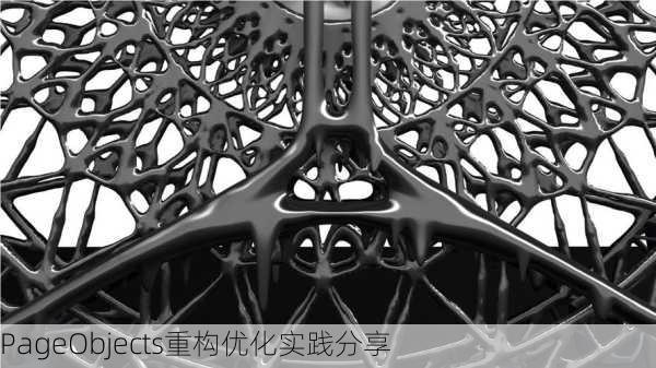 PageObjects重构优化实践分享