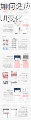 如何适应UI变化