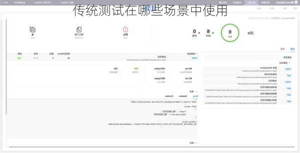 传统测试在哪些场景中使用