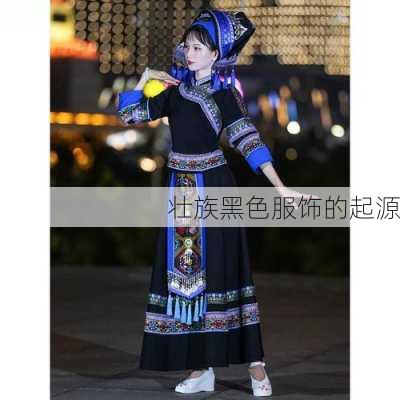 壮族黑色服饰的起源