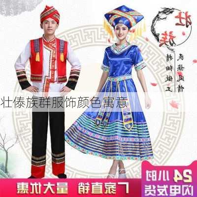 壮傣族群服饰颜色寓意