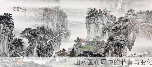 山水画布局中的节奏与变化