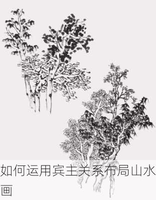 如何运用宾主关系布局山水画