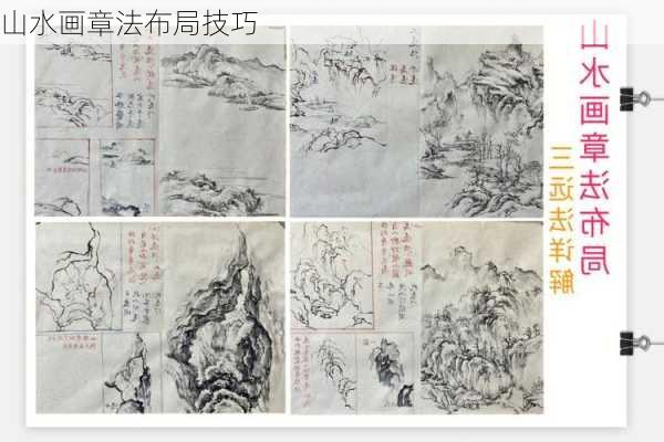 山水画章法布局技巧