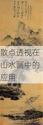 散点透视在山水画中的应用
