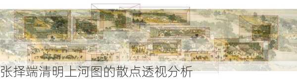 张择端清明上河图的散点透视分析