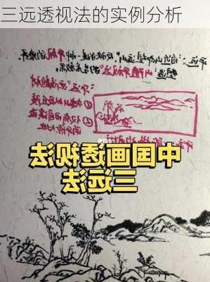 三远透视法的实例分析