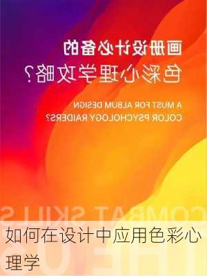 如何在设计中应用色彩心理学
