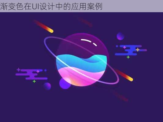 渐变色在UI设计中的应用案例