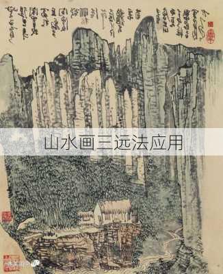 山水画三远法应用