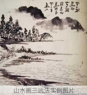 山水画三远法实例图片