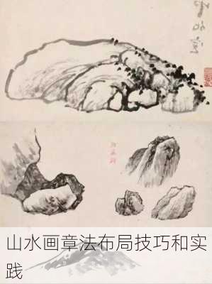 山水画章法布局技巧和实践