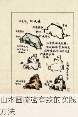 山水画疏密有致的实践方法