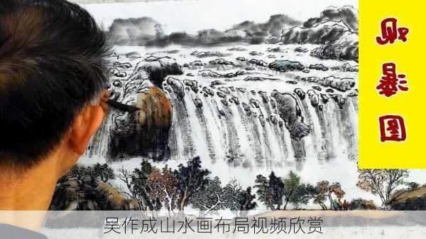 吴作成山水画布局视频欣赏