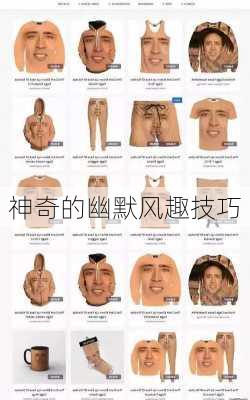 神奇的幽默风趣技巧
