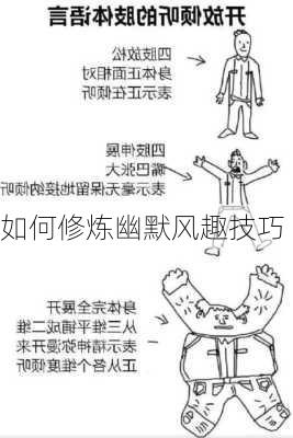 如何修炼幽默风趣技巧