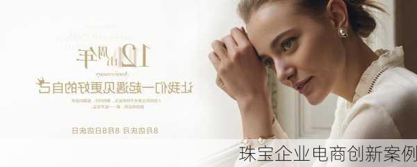 珠宝企业电商创新案例