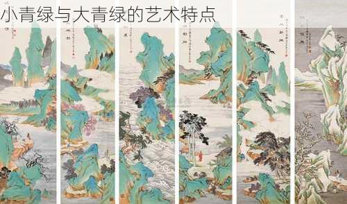小青绿与大青绿的艺术特点