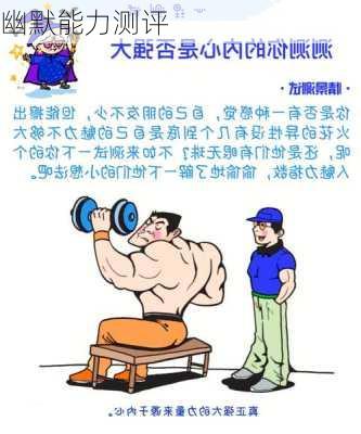 幽默能力测评