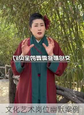 文化艺术岗位幽默案例