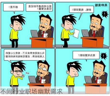 不同行业职场幽默需求