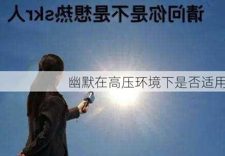 幽默在高压环境下是否适用