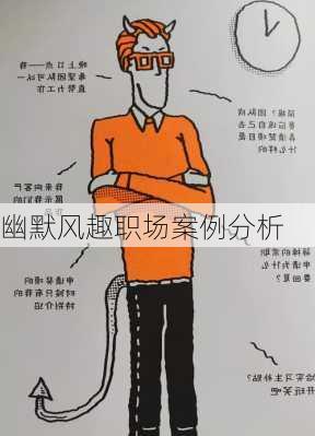 幽默风趣职场案例分析