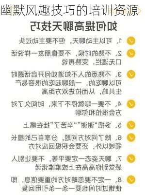 幽默风趣技巧的培训资源