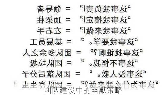 团队建设中的幽默策略