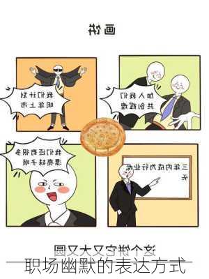 职场幽默的表达方式