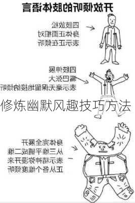 修炼幽默风趣技巧方法