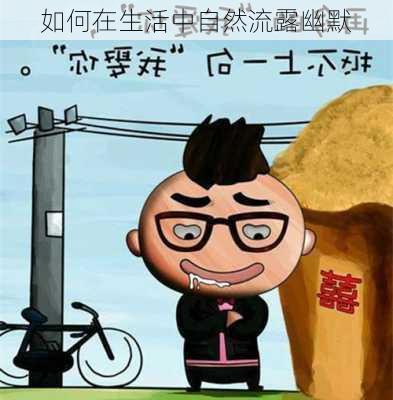 如何在生活中自然流露幽默
