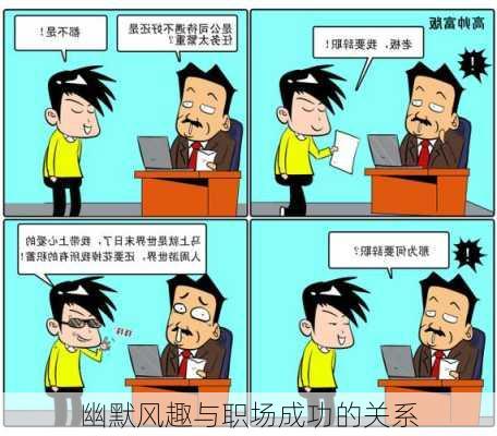 幽默风趣与职场成功的关系
