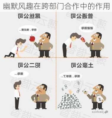 幽默风趣在跨部门合作中的作用