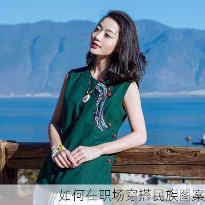 如何在职场穿搭民族图案