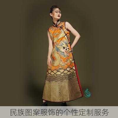 民族图案服饰的个性定制服务