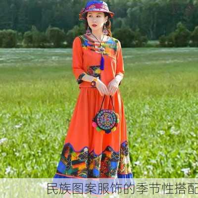 民族图案服饰的季节性搭配
