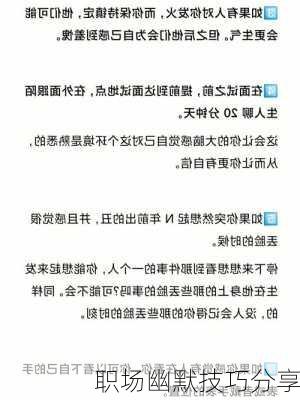 职场幽默技巧分享