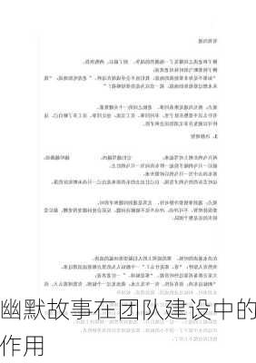 幽默故事在团队建设中的作用