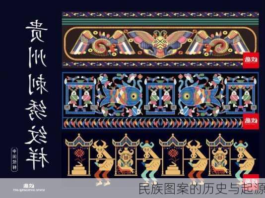 民族图案的历史与起源