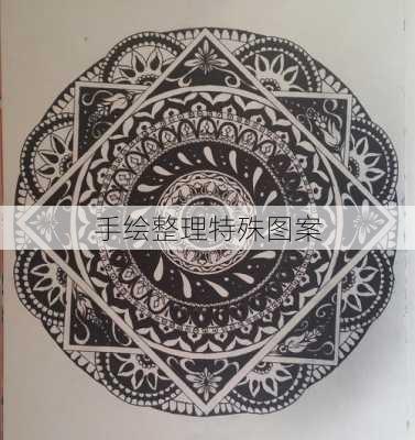 手绘整理特殊图案