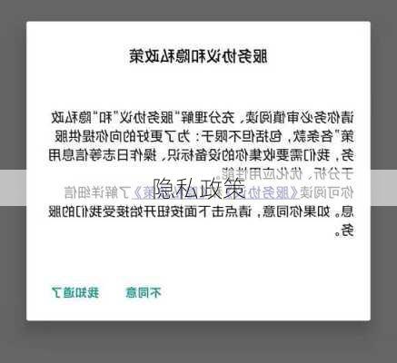 隐私政策