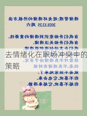 去情绪化在职场冲突中的策略