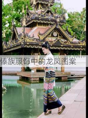 傣族服饰中的龙凤图案