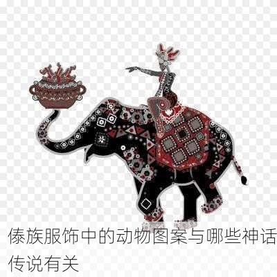 傣族服饰中的动物图案与哪些神话传说有关
