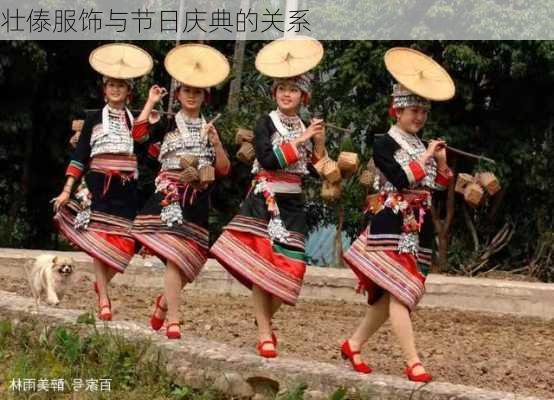 壮傣服饰与节日庆典的关系