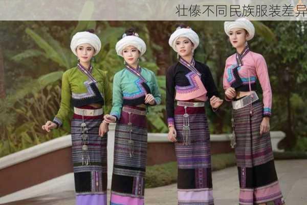 壮傣不同民族服装差异
