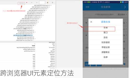 跨浏览器UI元素定位方法
