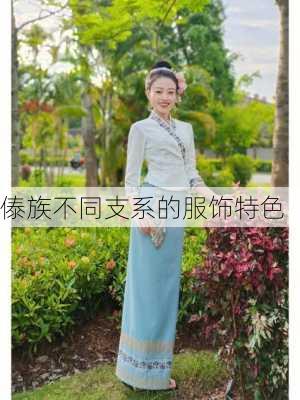 傣族不同支系的服饰特色